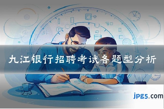 九江银行招聘考试各题型分析