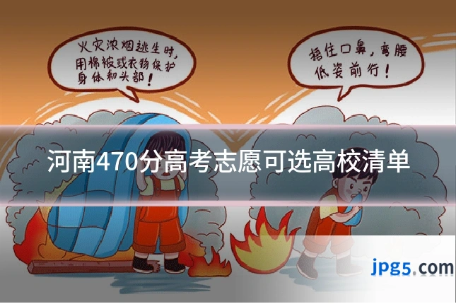 河南470分高考志愿可选高校清单