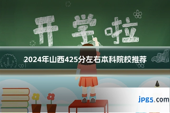 2024年山西425分左右本科院校推荐