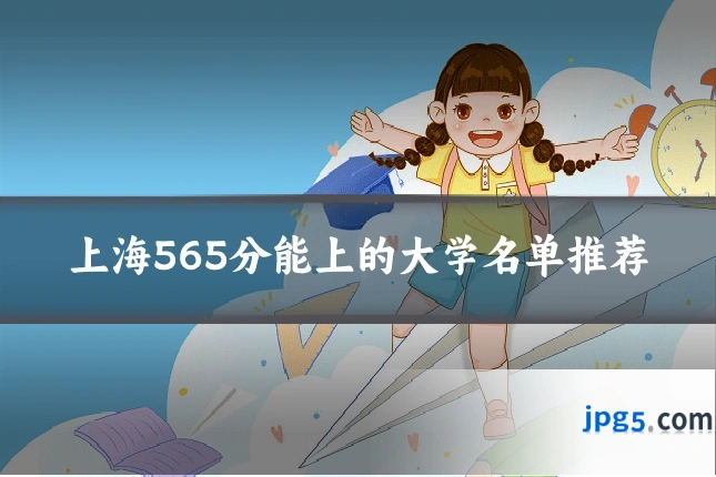 上海565分能上的大学名单推荐