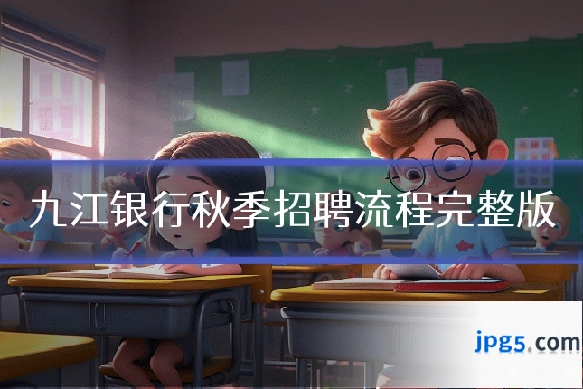 九江银行秋季招聘流程完整版
