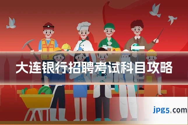 大连银行招聘考试科目攻略