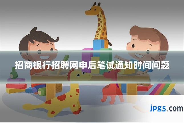招商银行招聘网申后笔试通知时间问题
