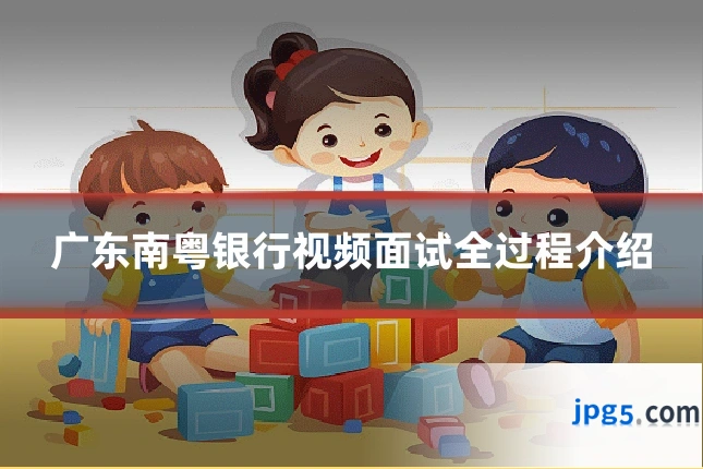 广东南粤银行视频面试全过程介绍