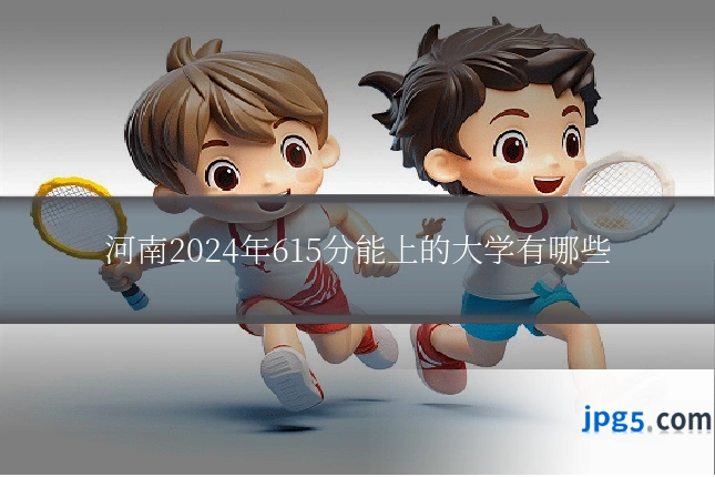 河南2024年615分能上的大学有哪些