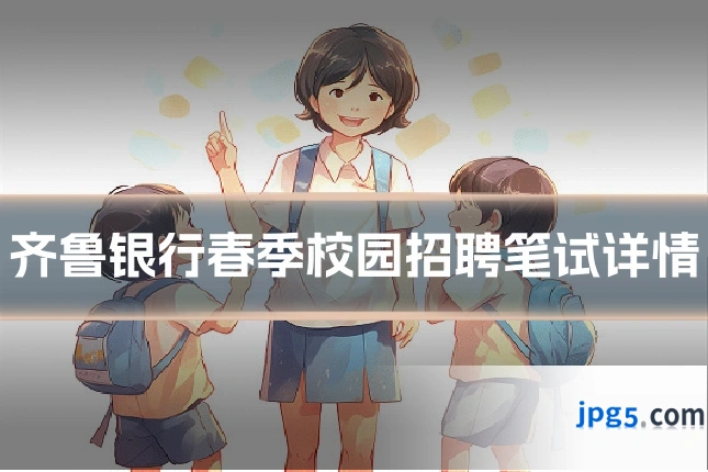 齐鲁银行春季校园招聘笔试详情