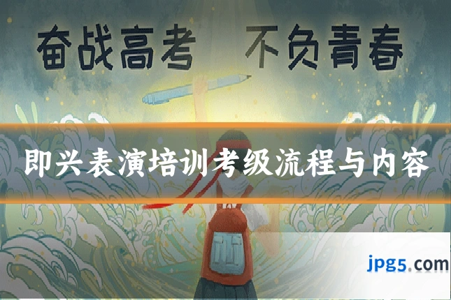 即兴表演培训考级流程与内容
