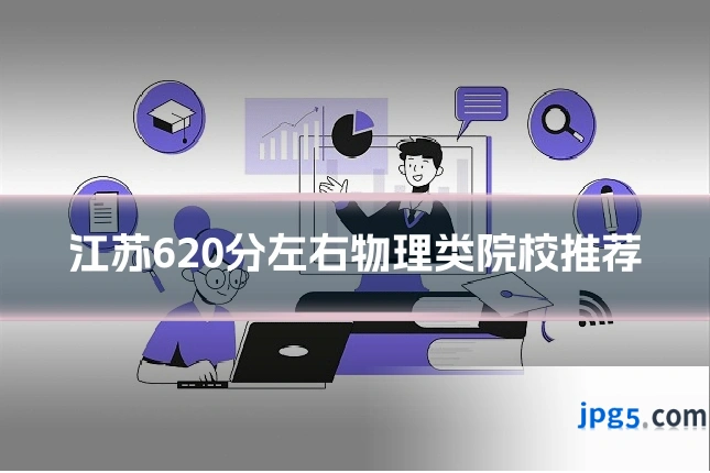 江苏620分左右物理类院校推荐
