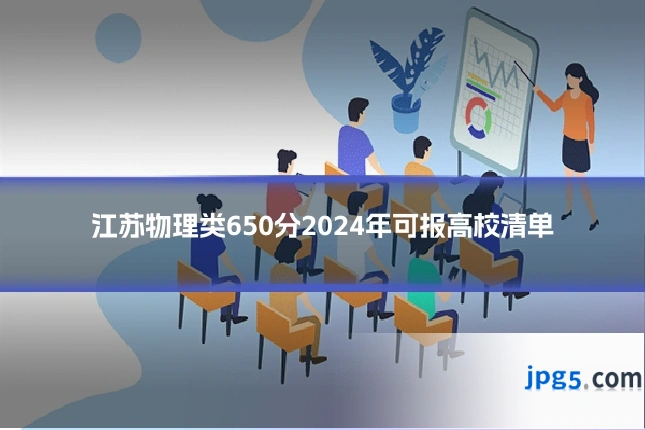 江苏物理类650分2024年可报高校清单