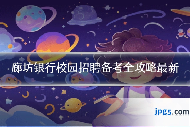 廊坊银行校园招聘备考全攻略最新