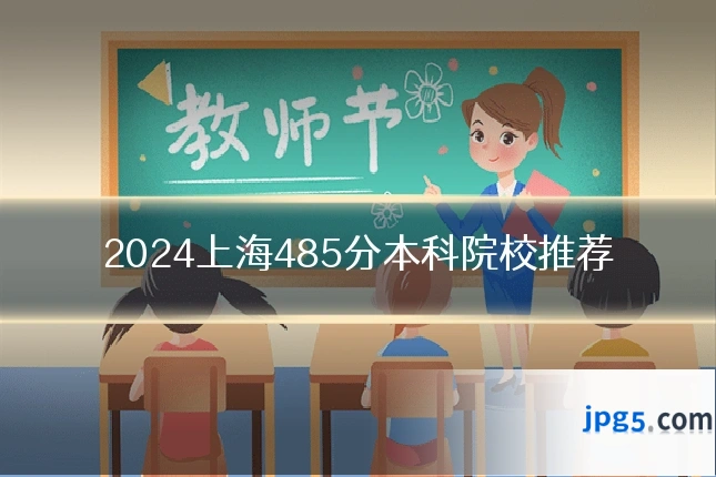 2024上海485分本科院校推荐