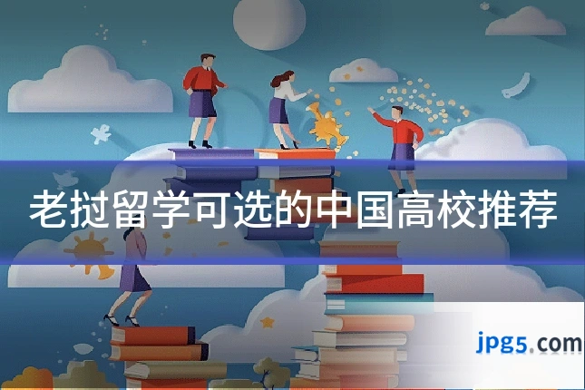 老挝留学可选的中国高校推荐
