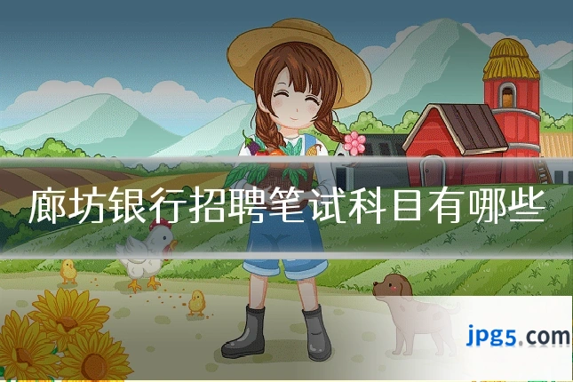 廊坊银行招聘笔试科目有哪些