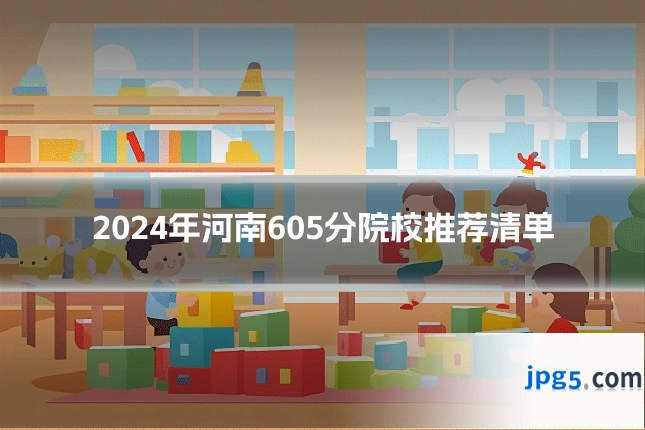 2024年河南605分院校推荐清单