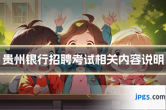 贵州银行招聘考试相关内容说明