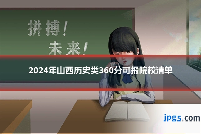 2024年山西历史类360分可报院校清单