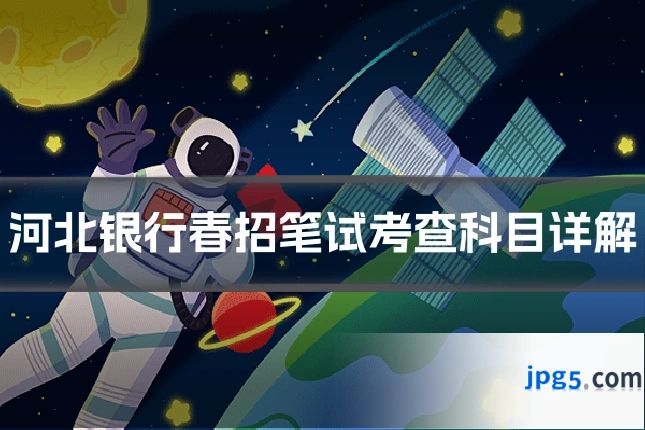 河北银行春招笔试考查科目详解