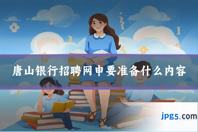 唐山银行招聘网申要准备什么内容