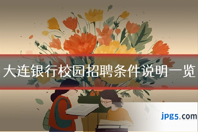大连银行校园招聘条件说明一览