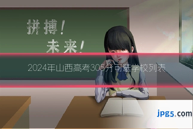2024年山西高考305分可选学校列表