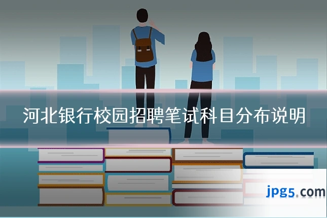 河北银行校园招聘笔试科目分布说明