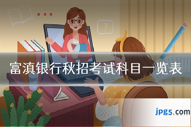 富滇银行秋招考试科目一览表