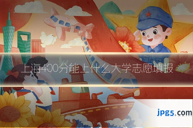上海400分能上什么大学志愿填报