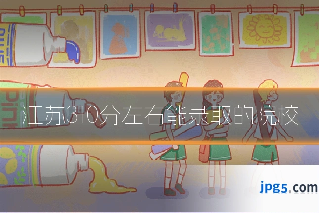 江苏310分左右能录取的院校