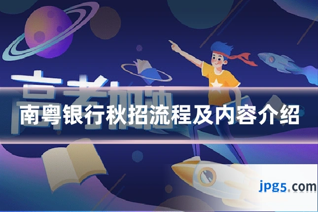 南粤银行秋招流程及内容介绍