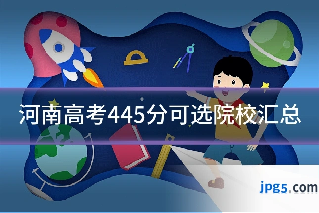河南高考445分可选院校汇总