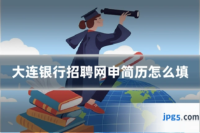 大连银行招聘网申简历怎么填