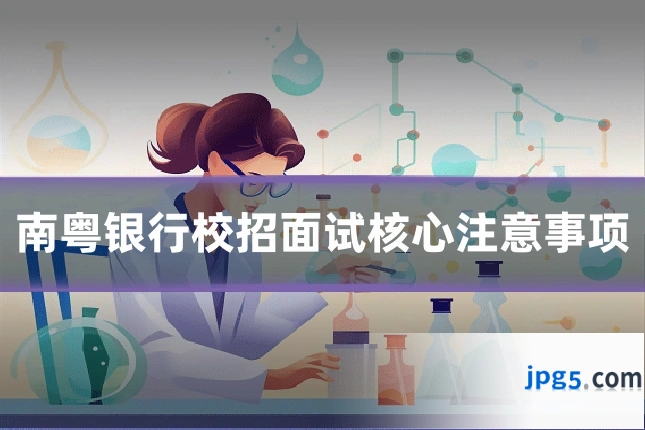 南粤银行校招面试核心注意事项