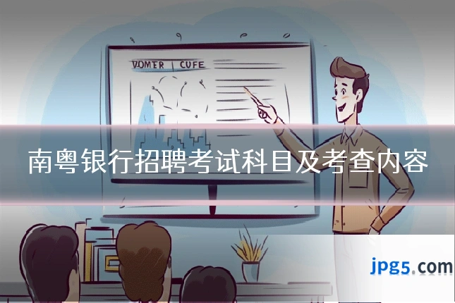 南粤银行招聘考试科目及考查内容