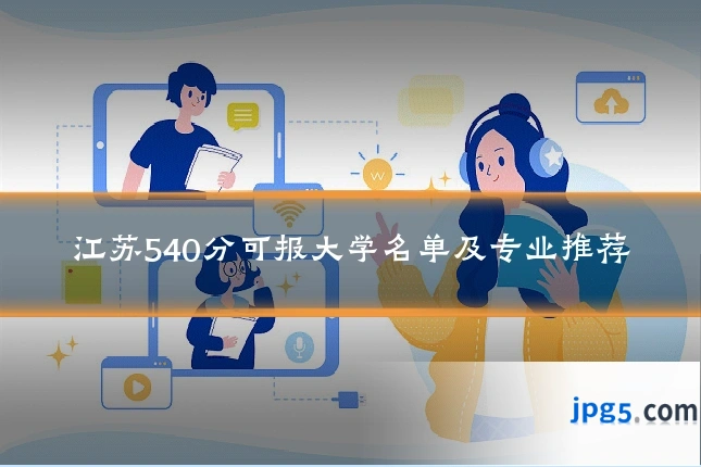 江苏540分可报大学名单及专业推荐