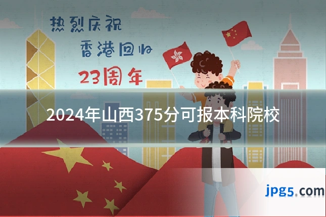 2024年山西375分可报本科院校