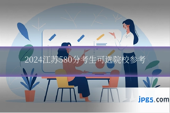 2024江苏580分考生可选院校参考