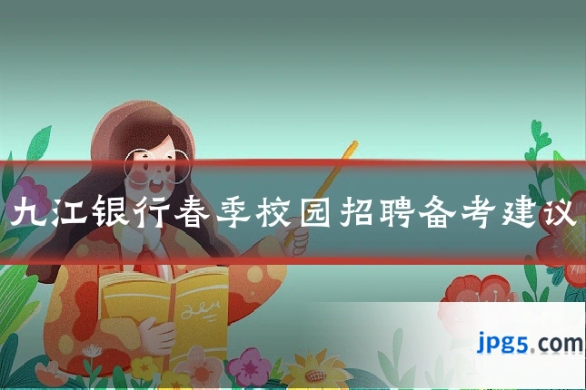 九江银行春季校园招聘备考建议