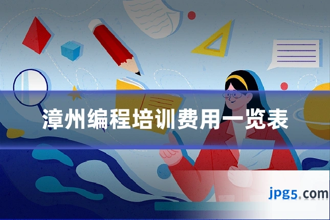 漳州编程培训费用一览表