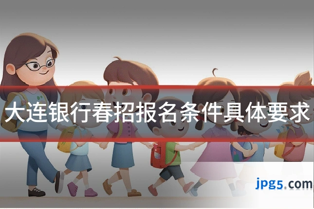 大连银行春招报名条件具体要求