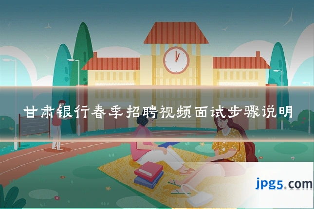 甘肃银行春季招聘视频面试步骤说明