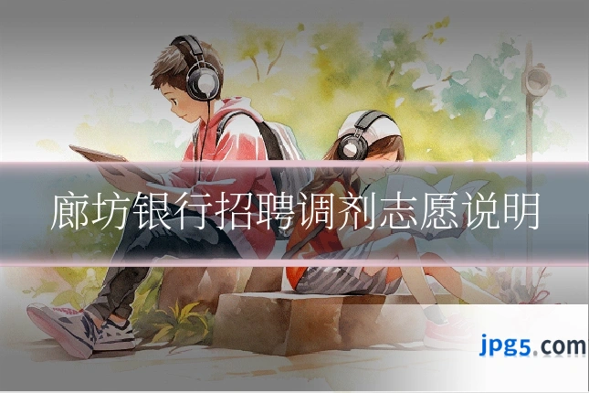 廊坊银行招聘调剂志愿说明