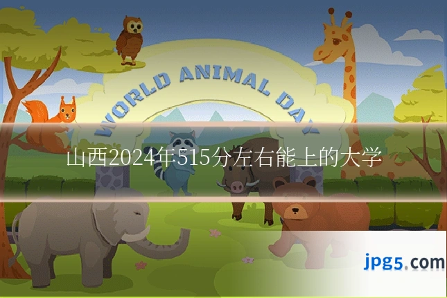 山西2024年515分左右能上的大学