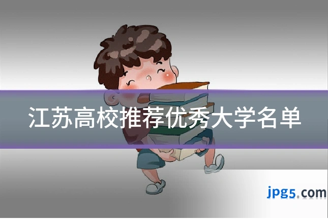 江苏高校推荐优秀大学名单