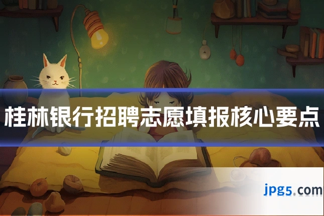 桂林银行招聘志愿填报核心要点