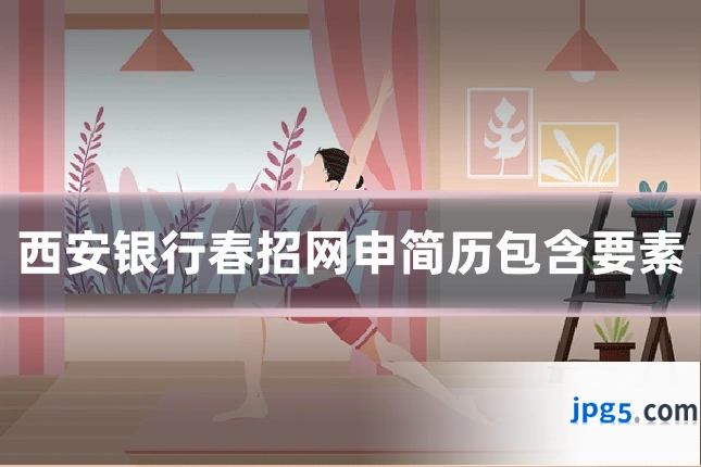 西安银行春招网申简历包含要素