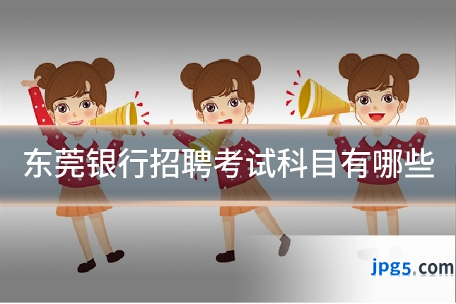 东莞银行招聘考试科目有哪些