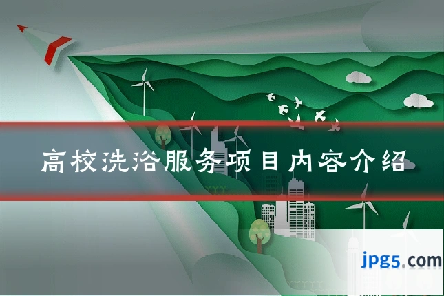 高校洗浴服务项目内容介绍