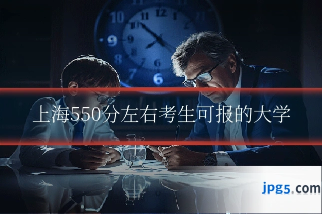 上海550分左右考生可报的大学