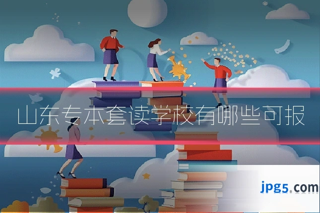 山东专本套读学校有哪些可报