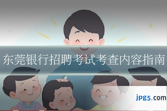 东莞银行招聘考试考查内容指南